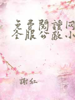 免费阅读网游之全服公敌小说