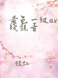 黄色一级av在线观看