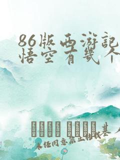 86版西游记孙悟空有几个扮演者