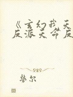 《玄幻我天命大反派天命反派》