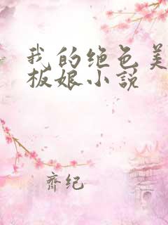 我的绝色美女老板娘小说