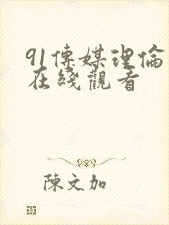 91传媒理伦片在线观看