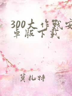 300大作战安卓版下载