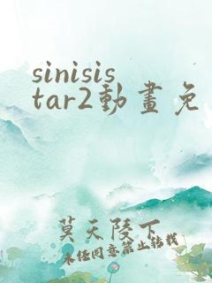 sinisistar2动画免费观看