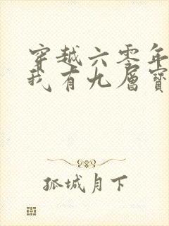 穿越六零年代,我有九层宝塔空间 短剧