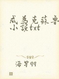 成为克苏鲁神主小说txt