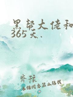 黑帮大佬和我的365天.