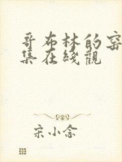 哥布林的窑洞全集在线观