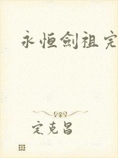 永恒剑祖完结篇