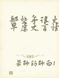 那些年很火的古早虐文言情文