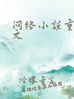 网络小说重生爽文