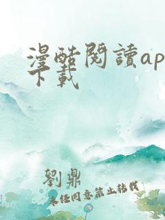 漫酷阅读app下载