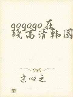 gogogo在线高清韩国