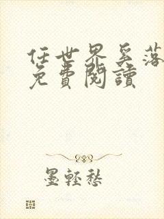 任世界奚落小说免费阅读