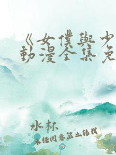 《女仆与少爷》动漫全集免费观看