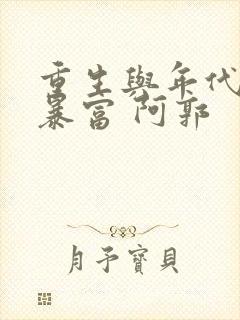 重生与年代文里暴富 阿郭