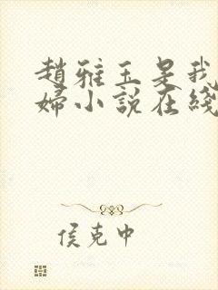 赵雅玉是我儿媳妇小说在线阅读全文