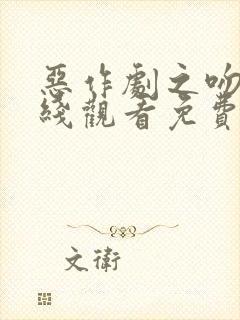 恶作剧之吻2在线观看免费完整版