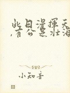 此日漫挥天下泪,有公足壮海军威.