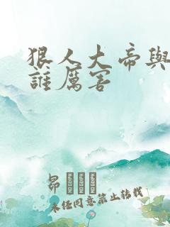 狠人大帝与叶凡谁厉害