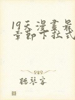 19天漫画最新章节下拉式阅读