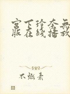 宫下玲奈无删减版在线播放