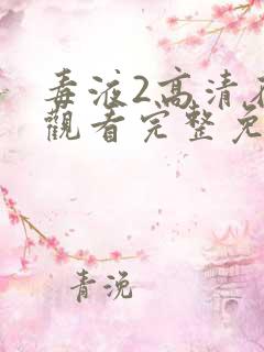 毒液2高清在线观看完整免费版国语版