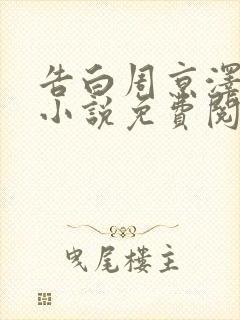 告白周京泽许随小说免费阅读免费