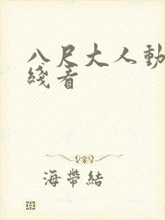 八尺大人动漫在线看