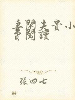 妻闲夫贵小说免费阅读