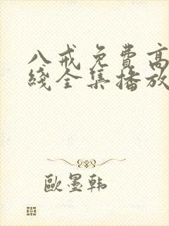 八戒免费高清在线全集播放