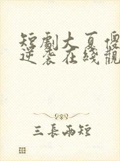 短剧大夏傻神之逆袭在线观看全集