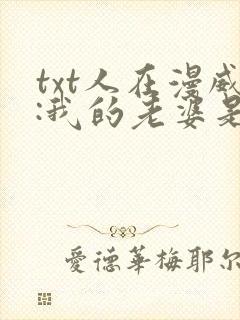 txt人在漫威:我的老婆是海拉下载