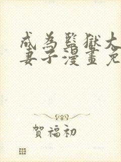 成为监狱大佬的妻子漫画免费阅读