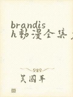 brandish动漫全集免费观看