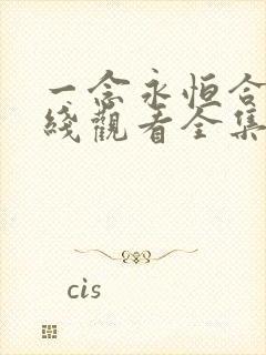 一念永恒合集在线观看全集免费播放