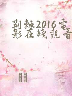 荆棘2016电影在线观看免费完整版