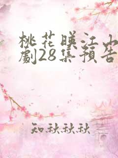 桃花映江山电视剧28集预告