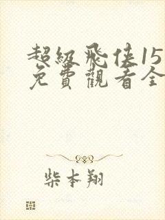 超级飞侠15季免费观看全集
