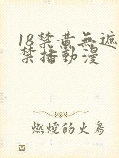 18禁黄无遮挡禁播动漫