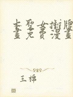 本圣女摊牌了漫画免费漫画