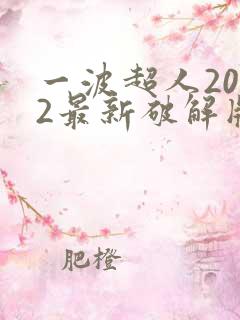 一波超人2022最新破解版