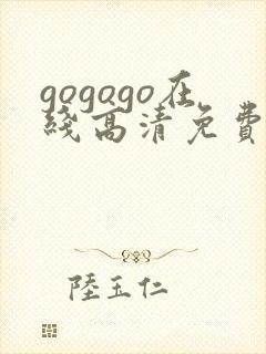 gogogo在线高清免费完整版开