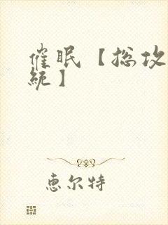 催眠【总攻/系统】