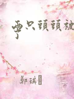 两只头头被吸肿了