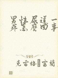 男性尿道一尿就疼怎么回事