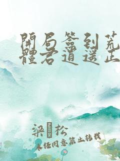 开局签到荒古圣体君逍遥正版