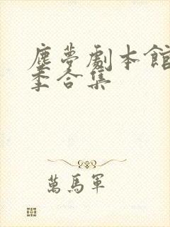 尘梦剧本馆第二季合集