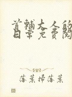 首辅大人的宠妻日常免费阅读