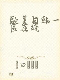 欧美日韩一区二区在线